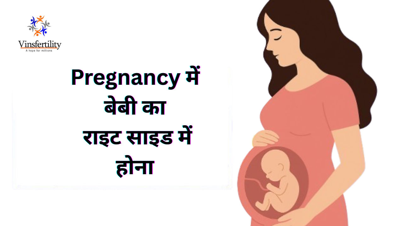 प्रेगनेंसी में बेबी का राइट साइड में होना: क्या यह सामान्य है? कारण, असर और समाधान